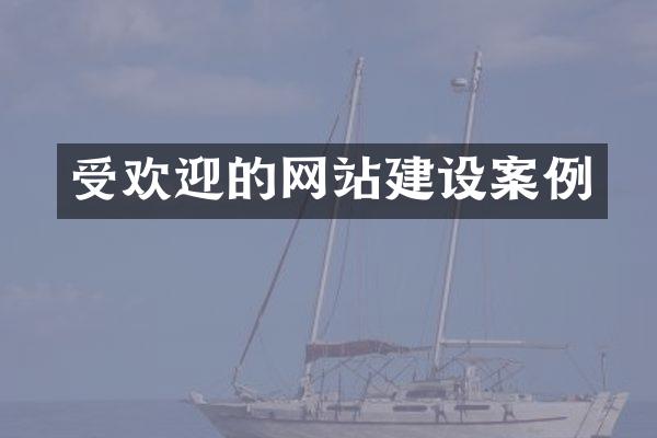 受欢迎的网站建设案例