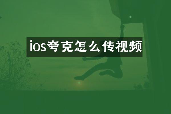 ios夸克怎么传视频