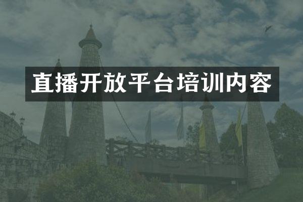 直播开放平台培训内容
