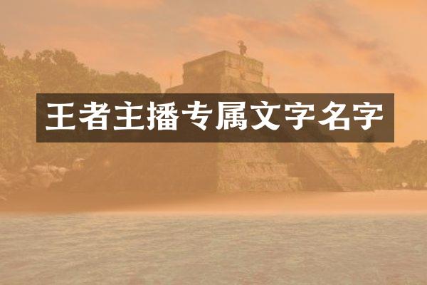王者主播专属文字名字