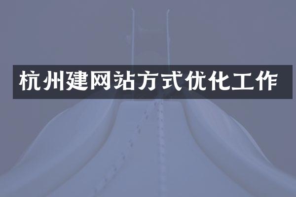 杭州建网站方式优化工作