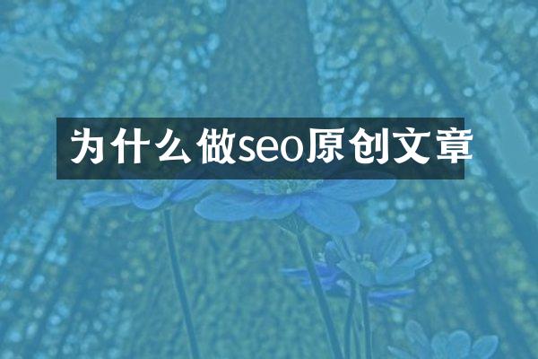 为什么做seo原创文章