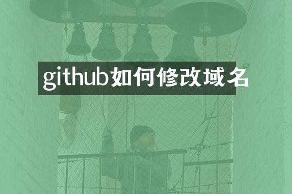 github如何修改域名