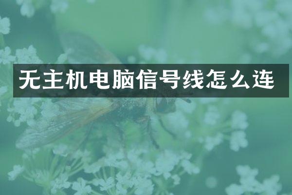 无主机电脑信号线怎么连