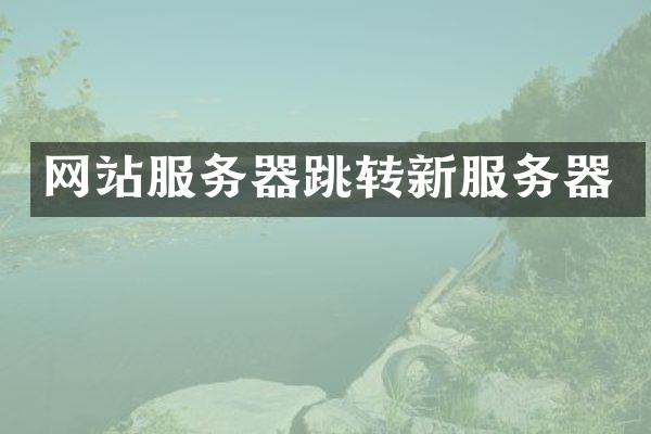 网站服务器跳转新服务器