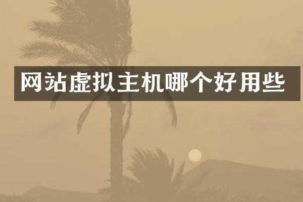 网站虚拟主机哪个好用些