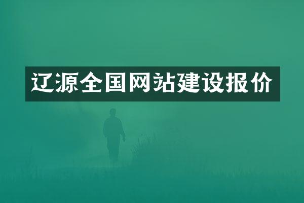 辽源全国网站建设报价