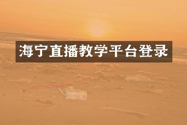 海宁直播教学平台登录