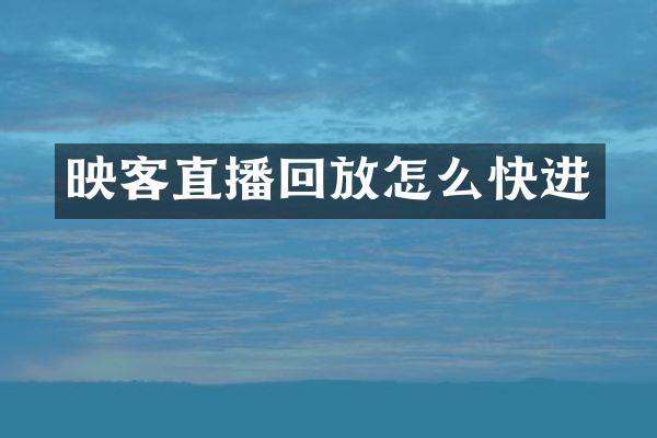 映客直播回放怎么快进