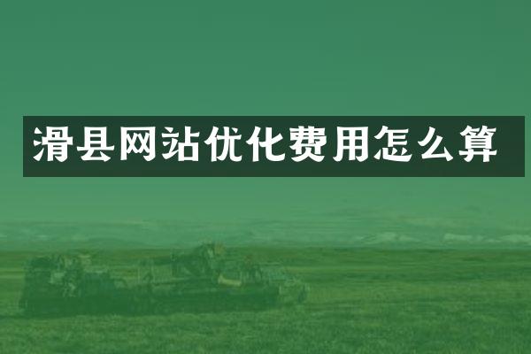 滑县网站优化费用怎么算