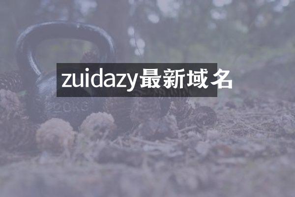 zuidazy最新域名