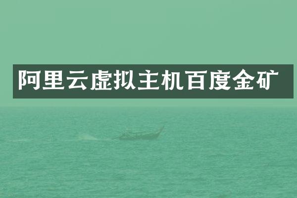 阿里云虚拟主机百度金矿