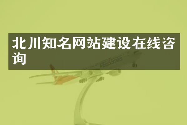 北川知名网站建设在线咨询