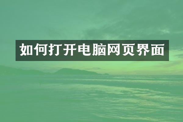 如何打开电脑网页界面
