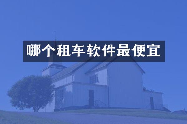 哪个租车软件最便宜