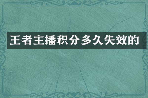 王者主播积分多久失效的