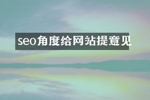 seo角度给网站提意见
