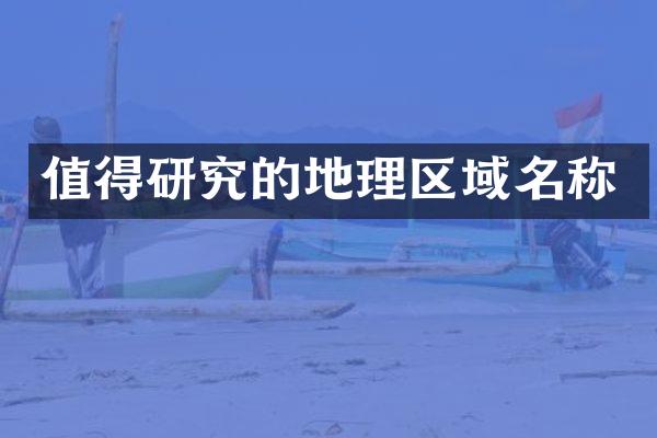 值得研究的地理区域名称