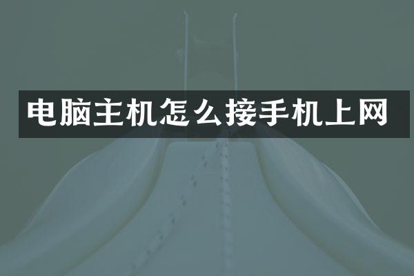 电脑主机怎么接手机上网