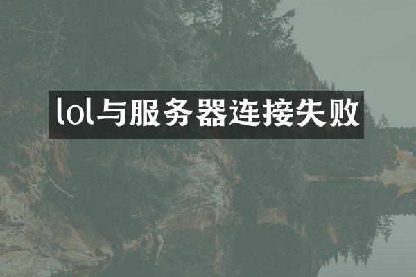 lol与服务器连接失败
