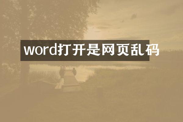 word打开是网页乱码