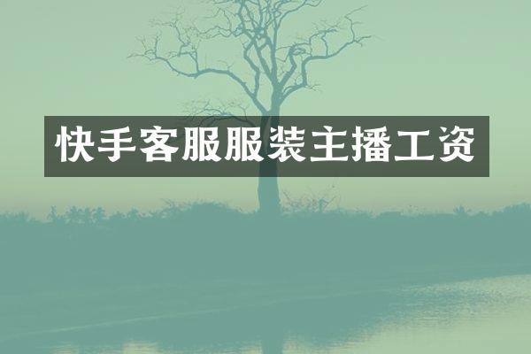 快手客服服装主播工资