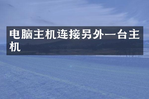 电脑主机连接另外一台主机