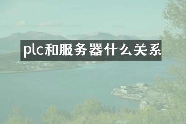 plc和服务器什么关系