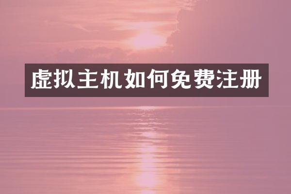 虚拟主机如何免费注册