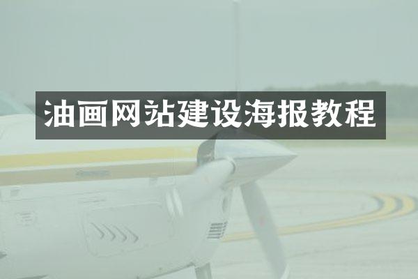 油画网站建设海报教程