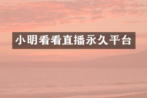 小明看看直播永久平台