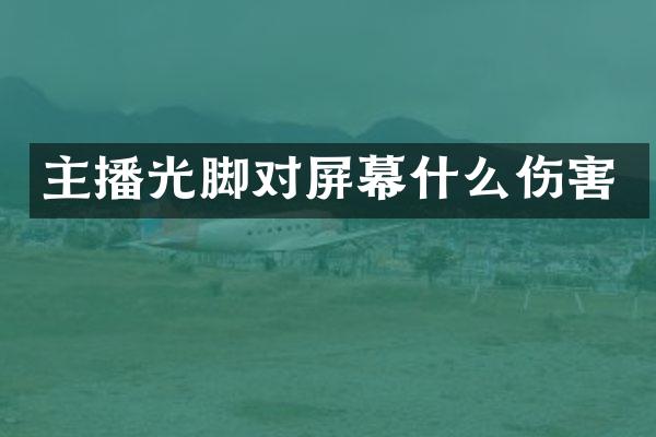 主播光脚对屏幕什么伤害