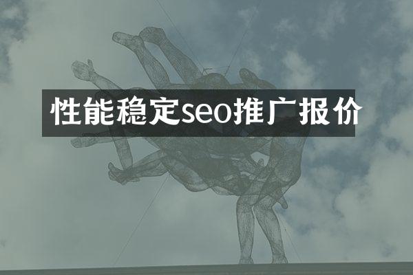 性能稳定seo推广报价