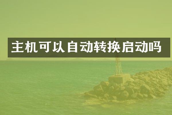 主机可以自动转换启动吗