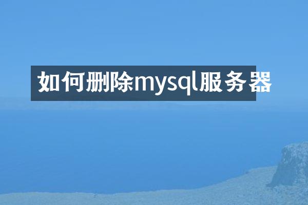 如何删除mysql服务器