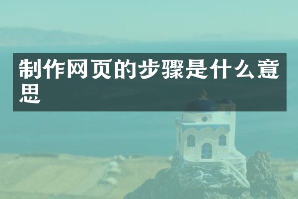 制作网页的步骤是什么意思