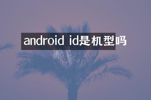 android id是机型吗