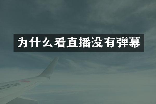为什么看直播没有弹幕