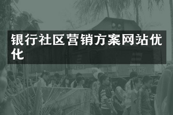 银行社区营销方案网站优化