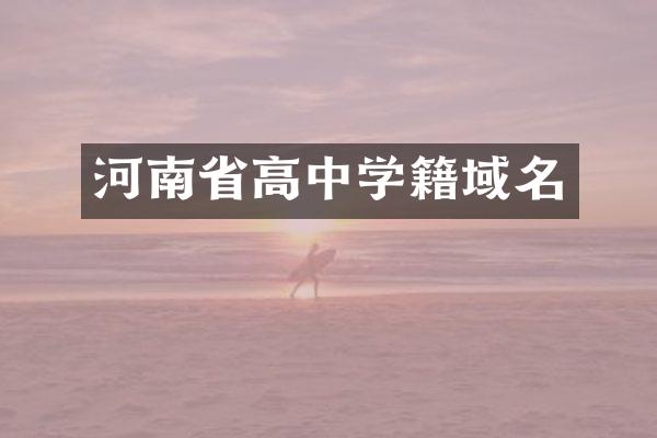 河南省高中学籍域名