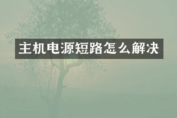 主机电源短路怎么解决