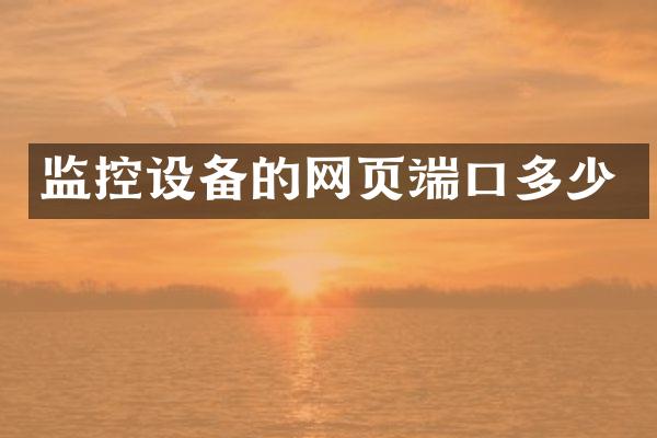 监控设备的网页端口多少