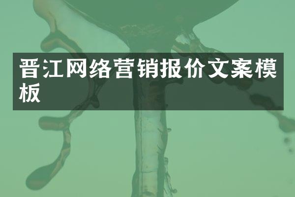 晋江网络营销报价文案模板