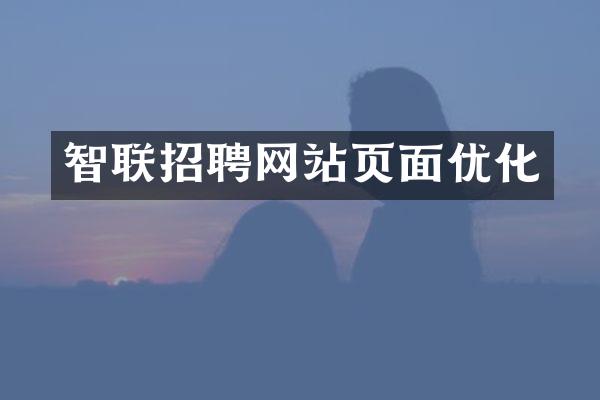 智联招聘网站页面优化