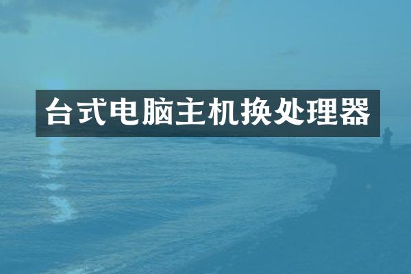 台式电脑主机换处理器