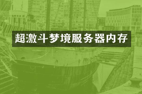 超激斗梦境服务器内存