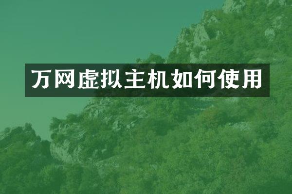 万网虚拟主机如何使用