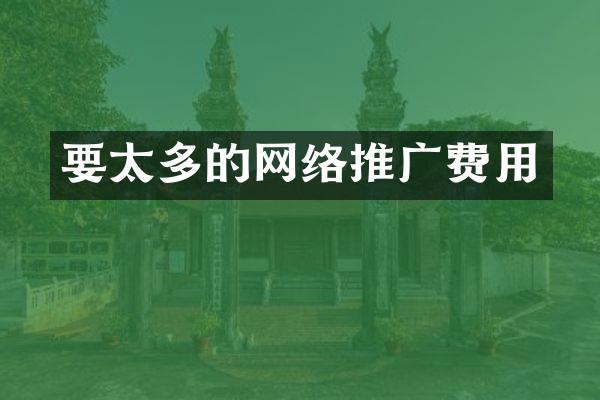 要太多的网络推广费用