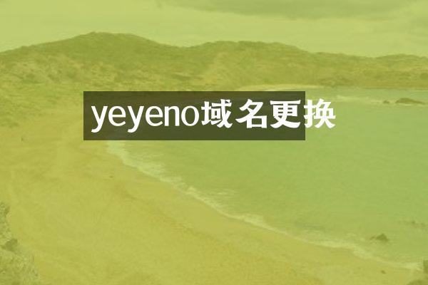 yeyeno域名更换