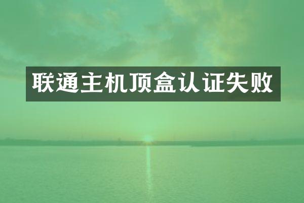 联通主机顶盒认证失败